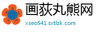 画荻丸熊网